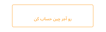 آجرچین حمل بار